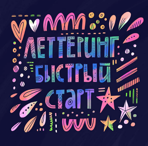 Изображение [Ольга Захарова] Леттеринг. Быстрый старт (Successful Stocker)