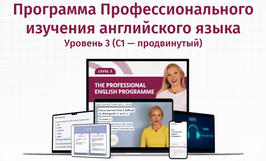 Изображение [English with Lucy] Профессиональный английский язык. Уровень 3 (С1 Advanced) (2025)