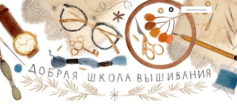 Изображение [Карина Кино] Добрая школа вышивания (Вышивка)