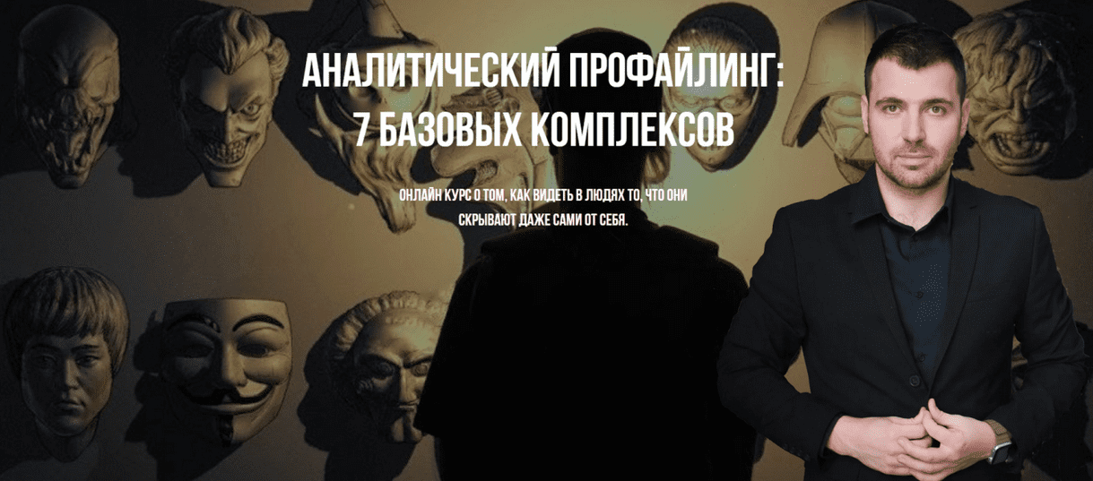 Изображение [Владимир Рябов] Аналитический профайлинг: 7 базовых комплексов (2025)