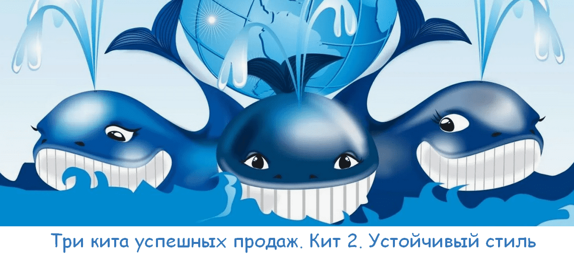 Изображение [Юрий Курилов, Василина Баранова] Три кита успешных продаж. Кит 2. Устойчивый стиль (2025)