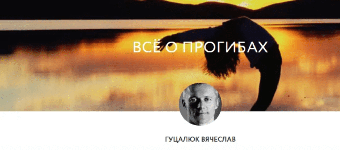 Изображение [Вячеслав Гуцалюк] Всё о прогибах (2019)