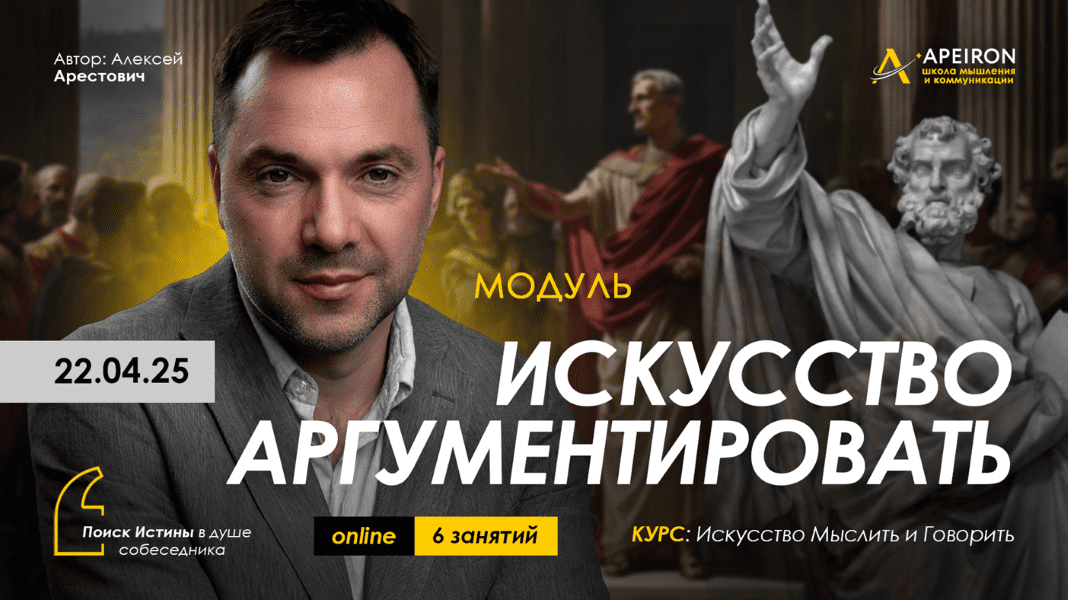 Изображение [Apeiron] Алексей Арестович ― Искусство аргументировать. Занятие 8 Дебаты-3 (2025)