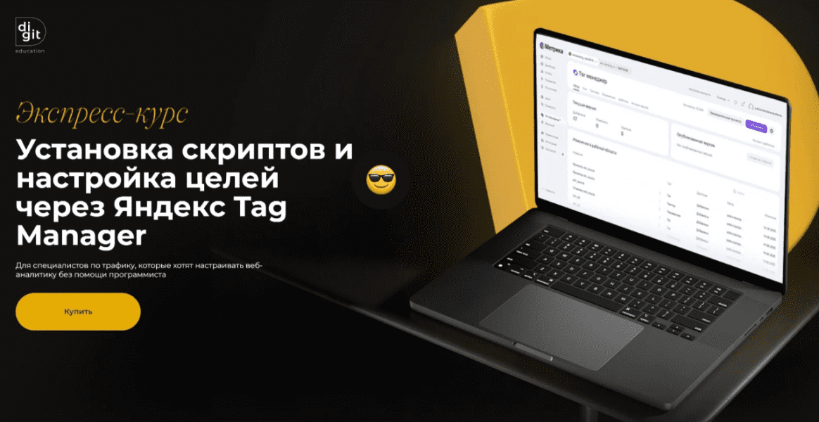 Изображение [Digit Education] Установка скриптов и настройка целей через Яндекс Tag Manager (2025)