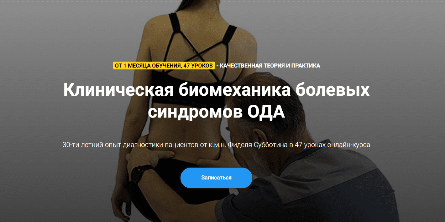 Изображение [Фидель Субботин] Клиническая биомеханика болевых синдромов ОДА (2023)