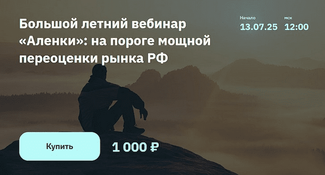 Изображение [Элвис Марламов] Большой летний вебинар «Аленки»: на пороге мощной переоценки рынка РФ (2025)