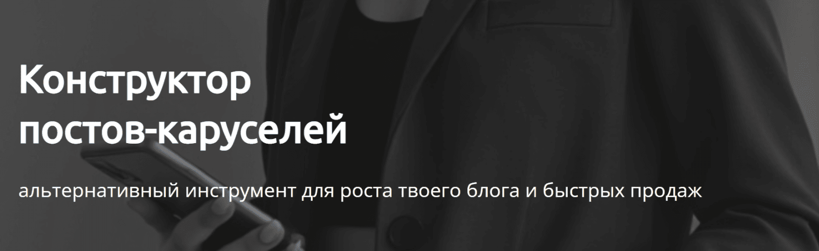 Изображение [Евгения Исаева] Конструктор постов-каруселей (база) (2025)