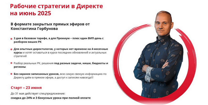 Изображение [Константин Горбунов] Рабочие стратегии в Директе на Июнь (2025)