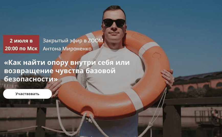 Изображение [Антон Мироненко] Как найти опору внутри себя или возвращение чувства базовой безопасности (2025)