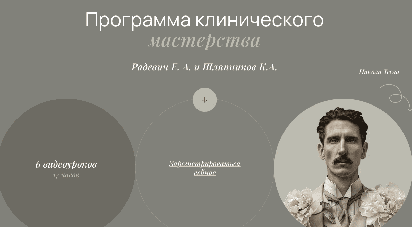 Изображение [Елизавета Радевич] Программа клинического мастерства (2025)