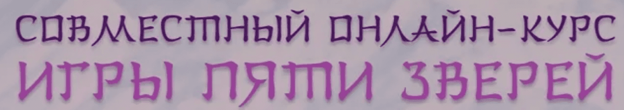 Изображение [Владимир Осипов, Ли Минь] Игры пяти зверей (2018)