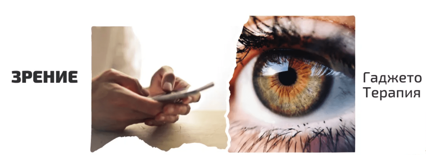 Изображение [ShtDY] Зрение. Гаджето-терапия (2022)