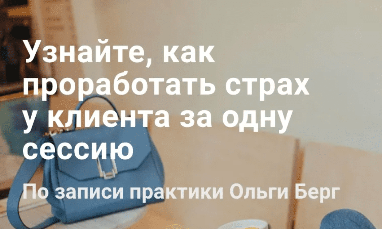 Изображение [Ольга Берг] Проработать страх клиента за одну сессию (2021)