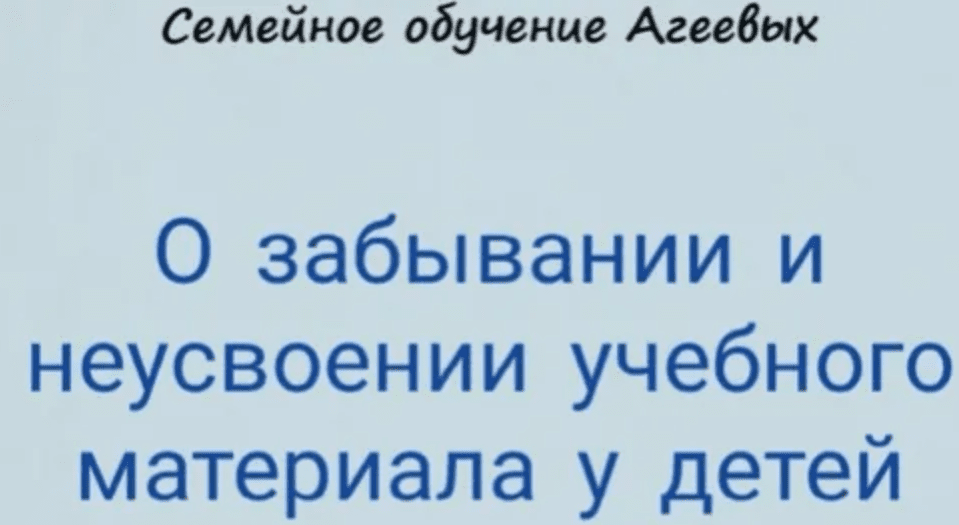 Изображение [Оксана Агеева] О забывании и неусвоении учебного материала у детей (2021)