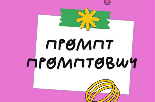 Изображение [Ольга Захарова] [StockerSchool] Промпт Промптович (2025)