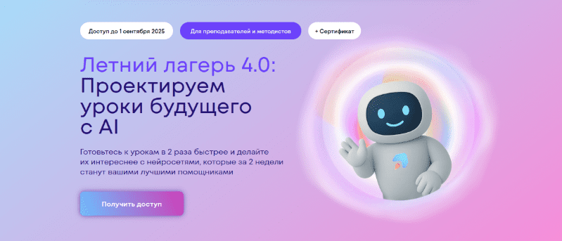 Изображение [Progressme Academy] Летний лагерь 4.0: проектируем уроки будущего с AI. Тариф Я сам (2025)
