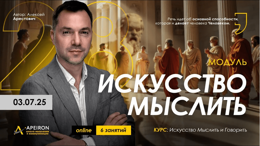 Изображение [Алексей Арестович] [Apeiron] Искусство мыслить. Занятие 1 (2025)