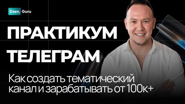 Изображение [Игорь Градов] Начни зарабатывать на своем канале ТГ от 100К до 1 миллиона ежемесячно (2025)