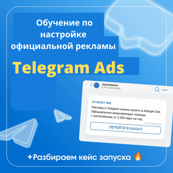 Изображение [Денис Смирнов] Обучение Telegram ads. БС (2024)
