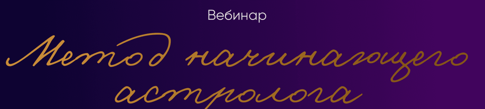 Изображение [Юлия Полунина] Метод начинающего астролога (2025)