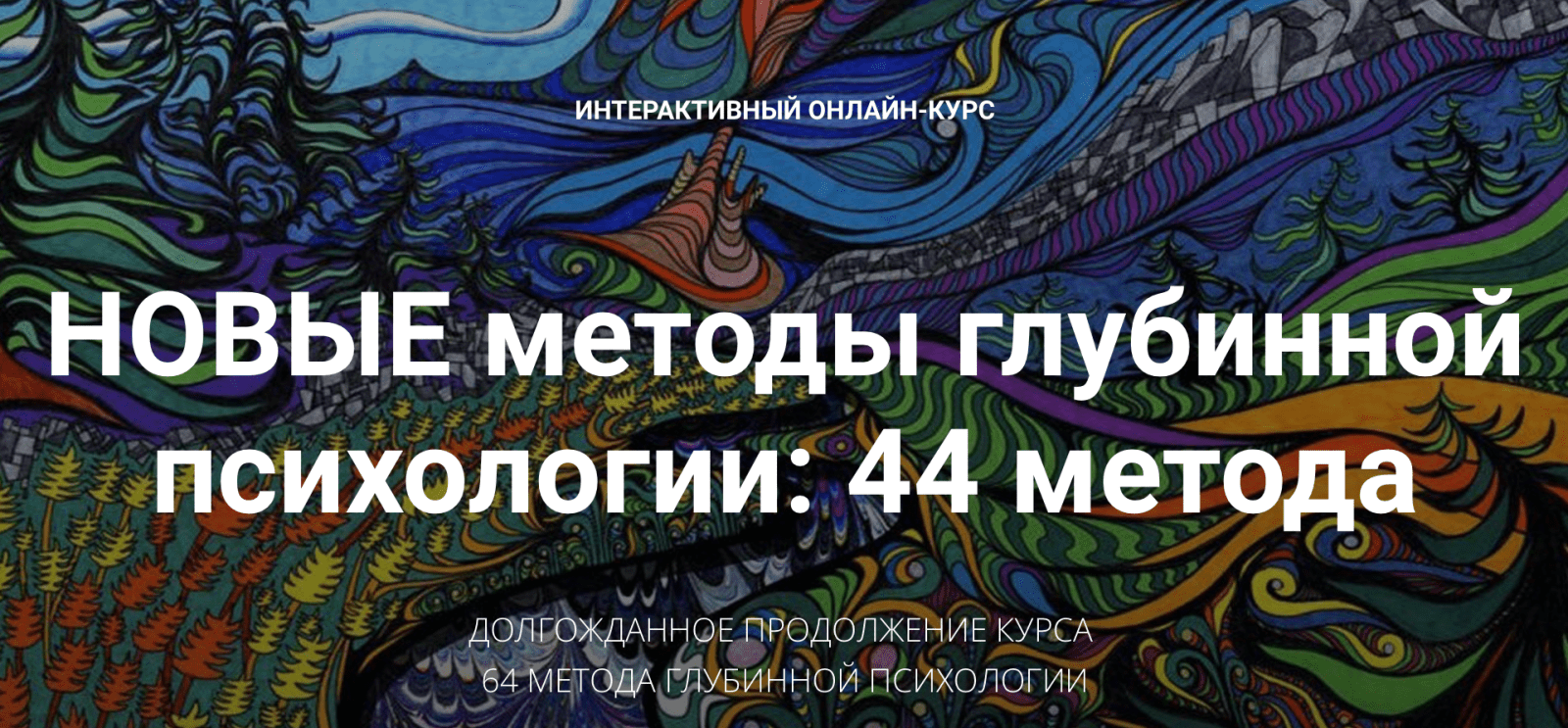 Изображение [Станислав Раевский] Новые методы глубинной психологии. 44 метода. Вебинар 12 (2025)
