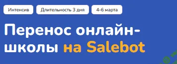 Изображение [Step Up] Перенос онлайн-школы на Salebot (2025)