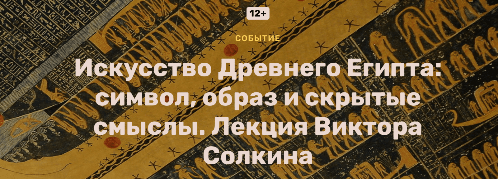 Изображение [Виктор Солкин] Искусство Древнего Египта - символ, образ и скрытые смыслы (2025)