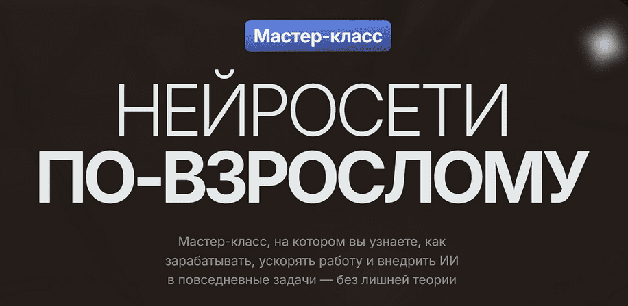 Изображение [Владимир Гынгазов] Нейросети по-взрослому. Тариф Только Мастер-класс (2025)