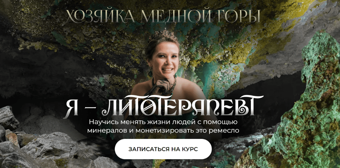 Изображение [Анна Милашова] Я Литотерапевт (2022)