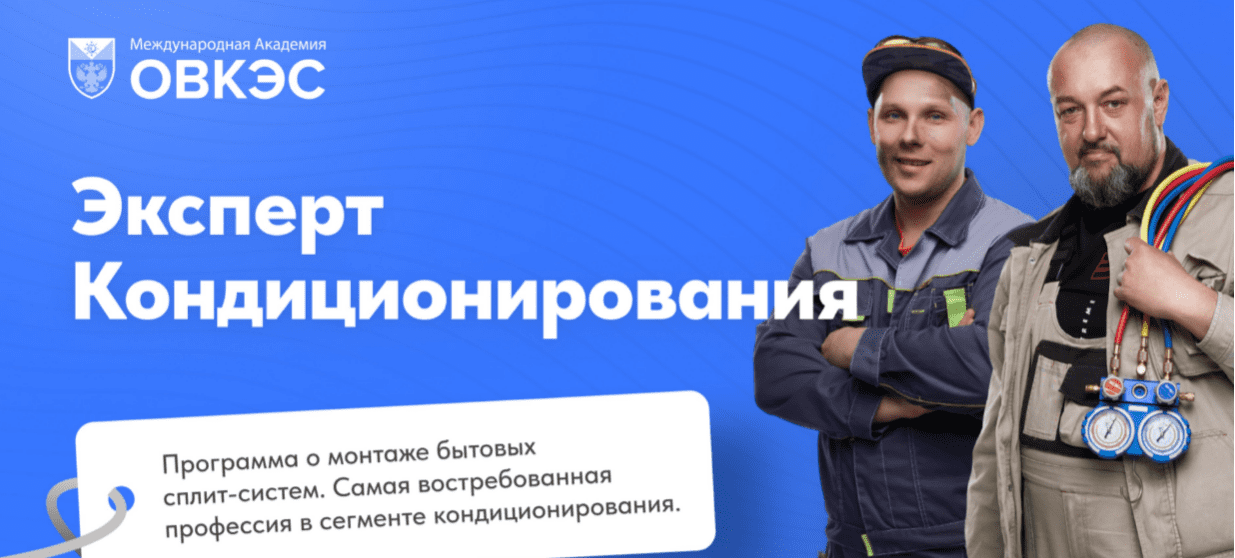 Изображение [ОВКЭС] Игорь Гончаров, Дмитрий HVAC ― Эксперт кондиционирования (2025)