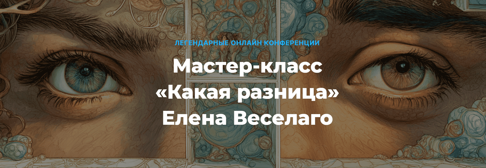Изображение [Елена Веселаго] Какая разница. О различии мужского и женского (2025)