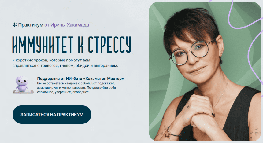 Изображение [Ирина Хакамада] Иммунитет к стрессу (2025)