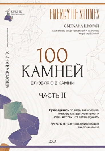 Изображение [Светлана Шахрай] 100 камней. Часть 2 (2025)