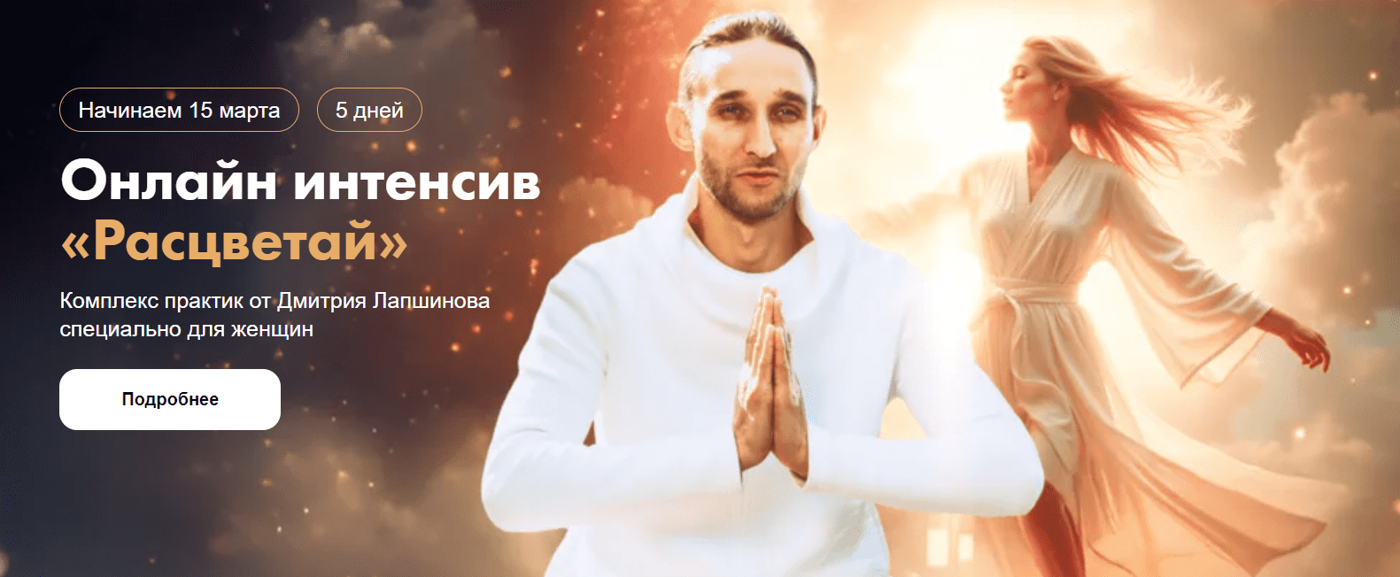 Изображение [Дмитрий Лапшинов] Интенсив «Расцветай». Комплекс практик специально для женщин «Цигун Феникса» (2025)