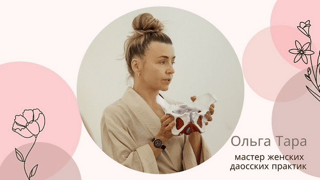 Изображение [Ольга Тара] Даосская интимная гимнастика для женского здоровья и молодости (2025)