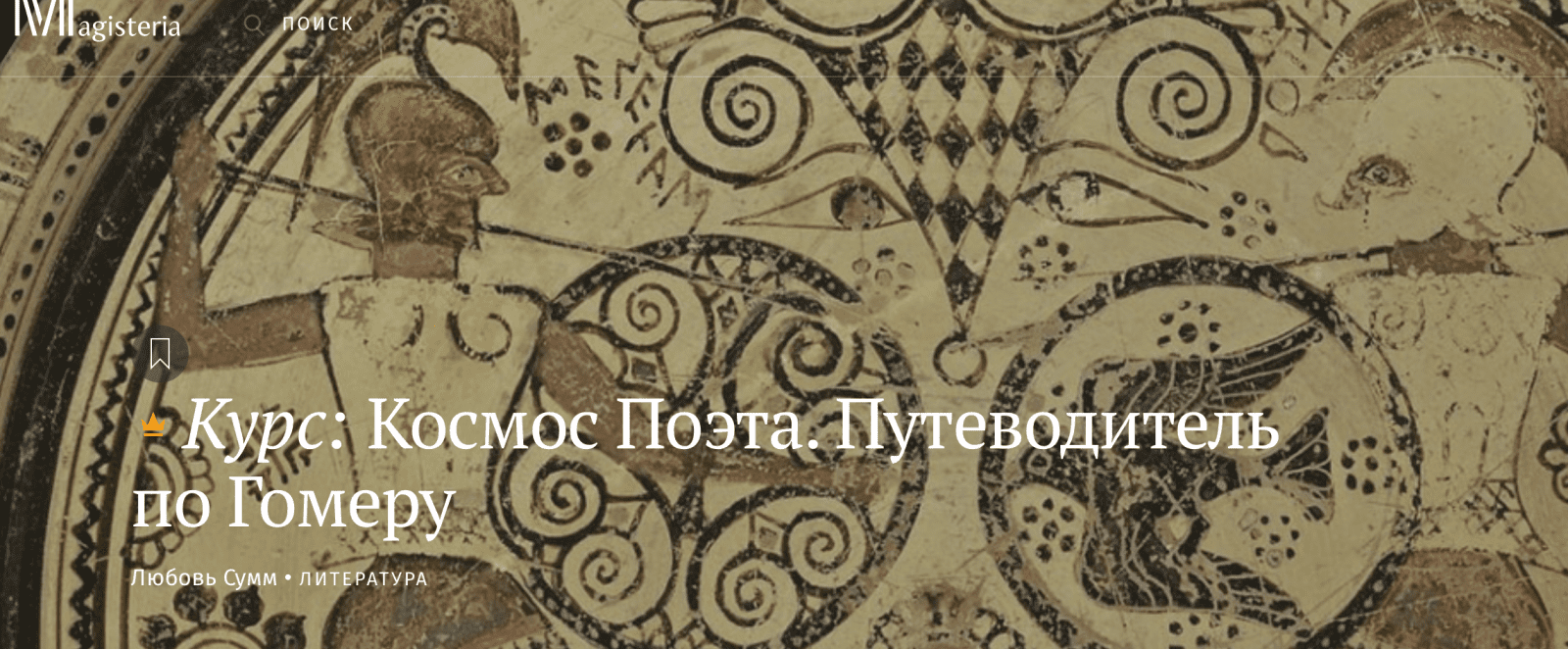 Изображение [Magisteria] Космос Поэта. Путеводитель по Гомеру (2025)