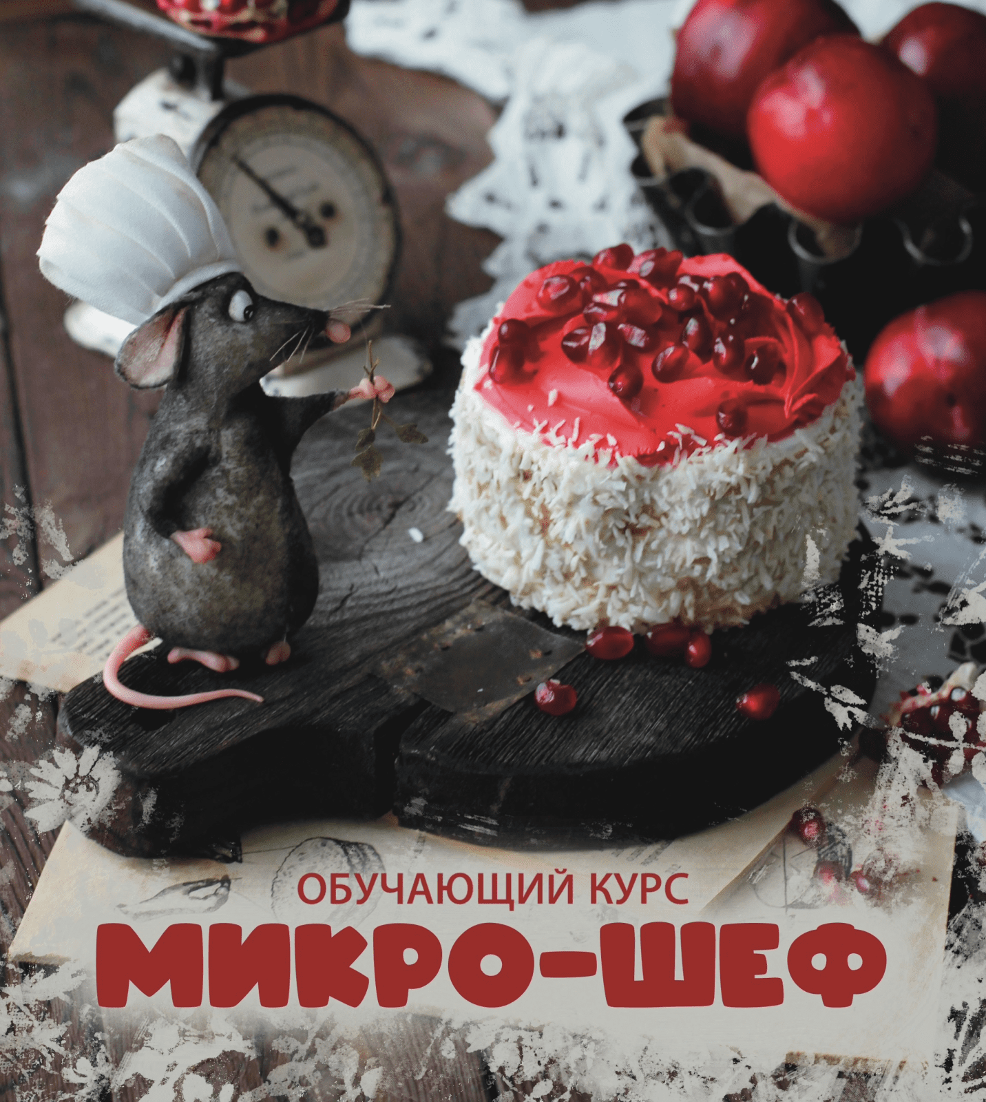 Изображение [Scrap Melange] Микро-шеф (2025)