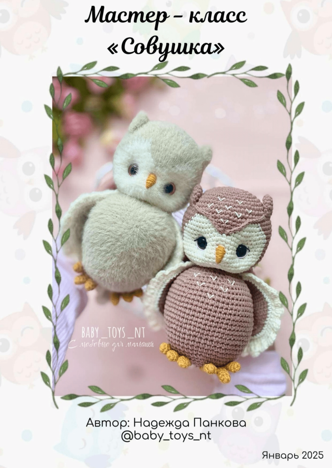 Изображение [Baby_toys_nt] Совушка (2025)