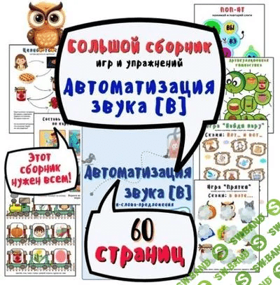 Изображение [Ольга Уварова] Большой альбом для автоматизации звука В (2025)