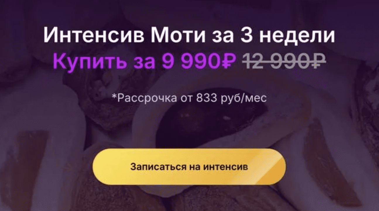 Изображение [SoulDesserts] Интенсив Моти за 3 недели (2025)