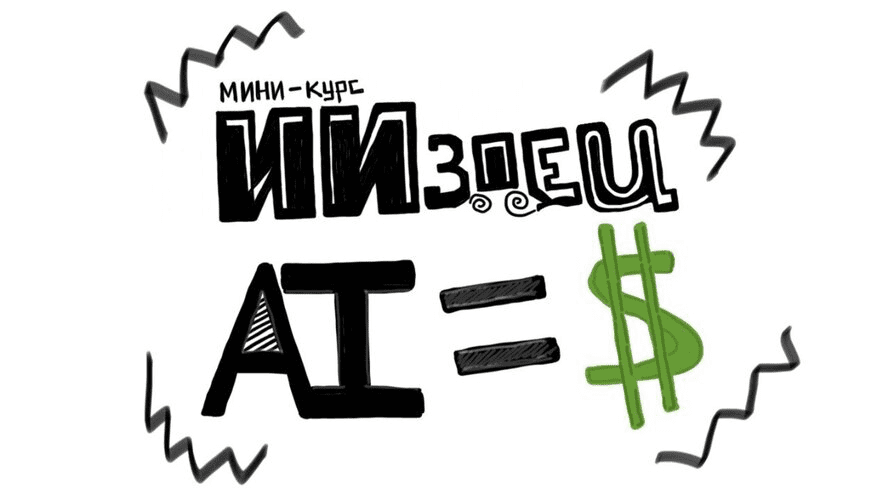 Изображение [ИИздец] ИИздец AI=$ (2025)