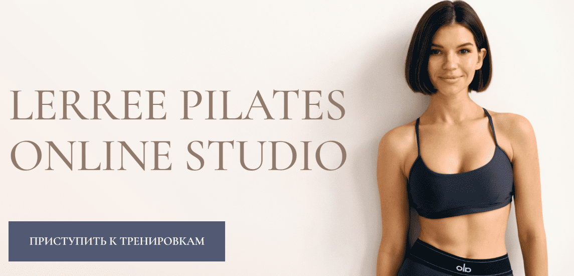 Изображение [Лера Дубцова] Lerree pilates online studio (2024)