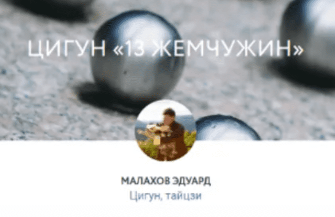 Изображение [Эдуард Малахов] Цигун 13 жемчужин (2021)