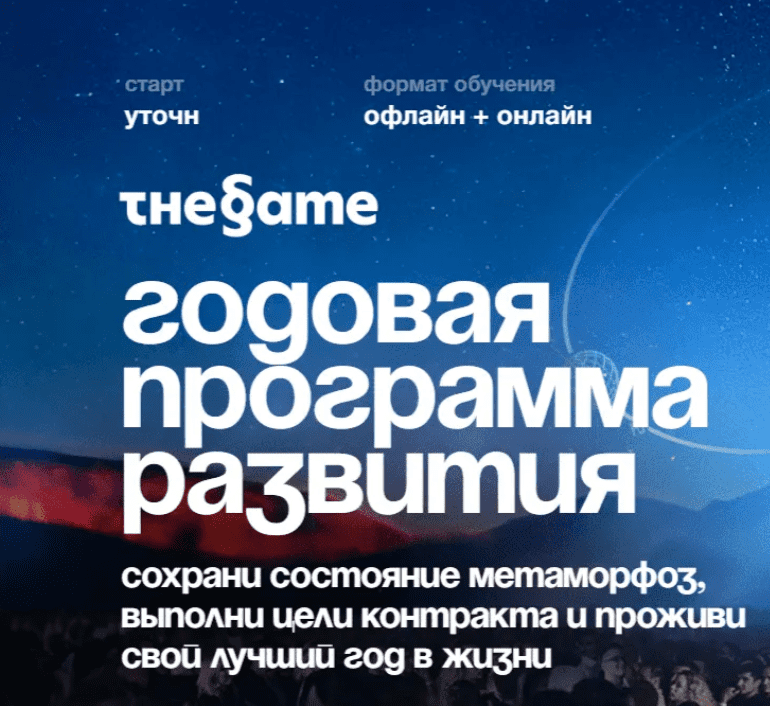 Изображение [Петр Осипов] Thegame. Годовая программа развития (2024)