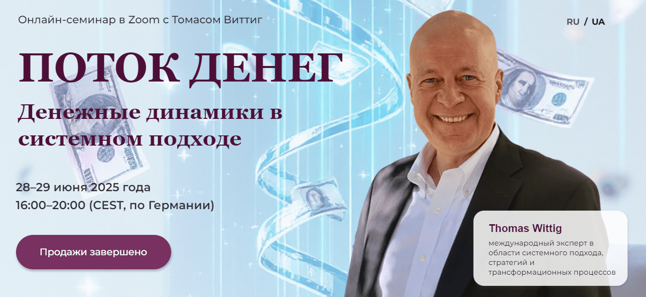 Изображение [Happiness Center] Томас Виттиг ― Поток денег. Денежные динамики в системном подходе (2025)