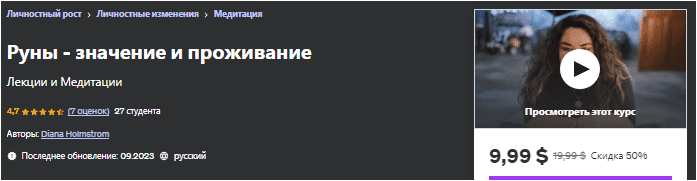 Изображение [Udemy] Diana Holmstrom — Руны - значение и проживание (2023)