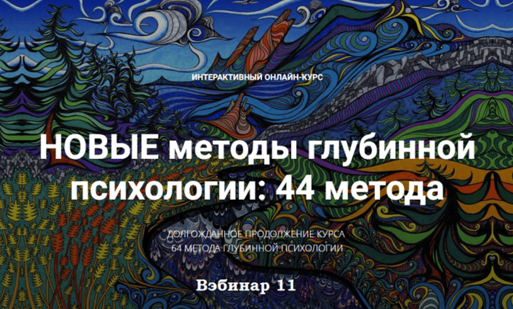 Изображение [Станислав Раевский] Новые методы глубинной психологии. 44 метода. Вебинар 11 (2025)
