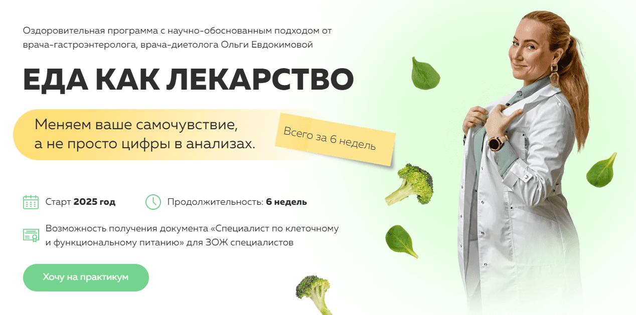 Изображение [academy-antiage] Ольга Евдокимова ― Еда как лекарство (2025)
