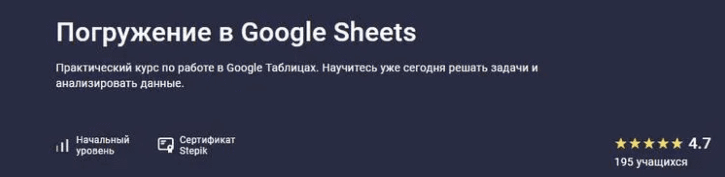 Изображение [Stepik] Погружение в Google Sheets (2025)