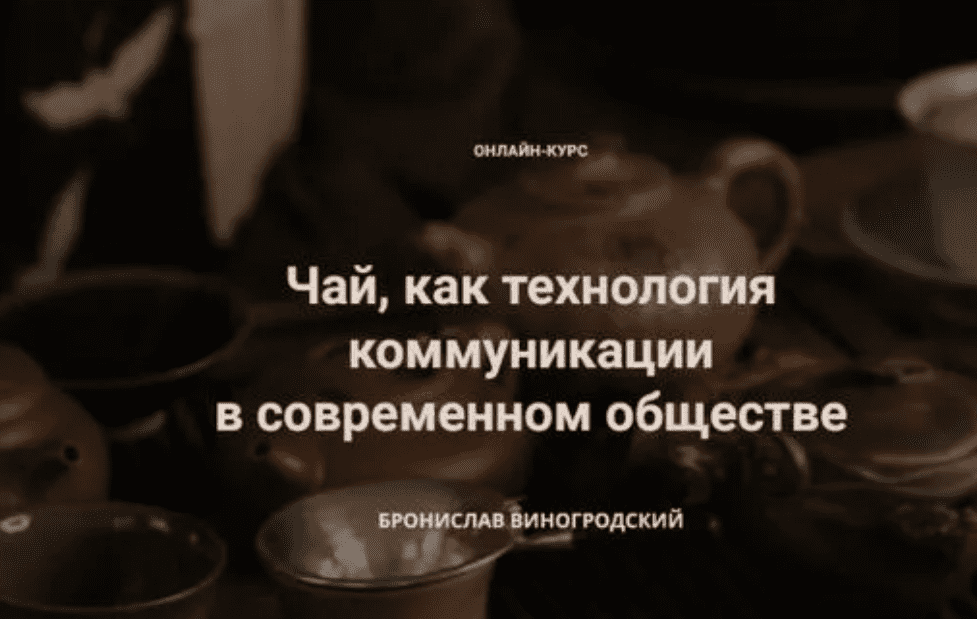 Изображение [Бронислав Виногродский] Чай, как технология коммуникации в современном обществе (2025)